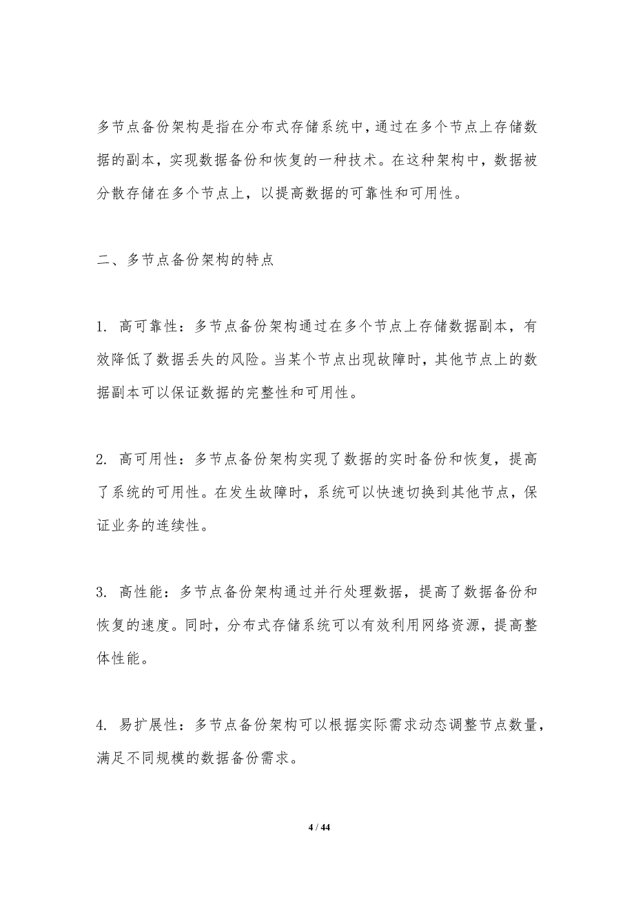 多节点备份协同控制技术-洞察分析_第4页