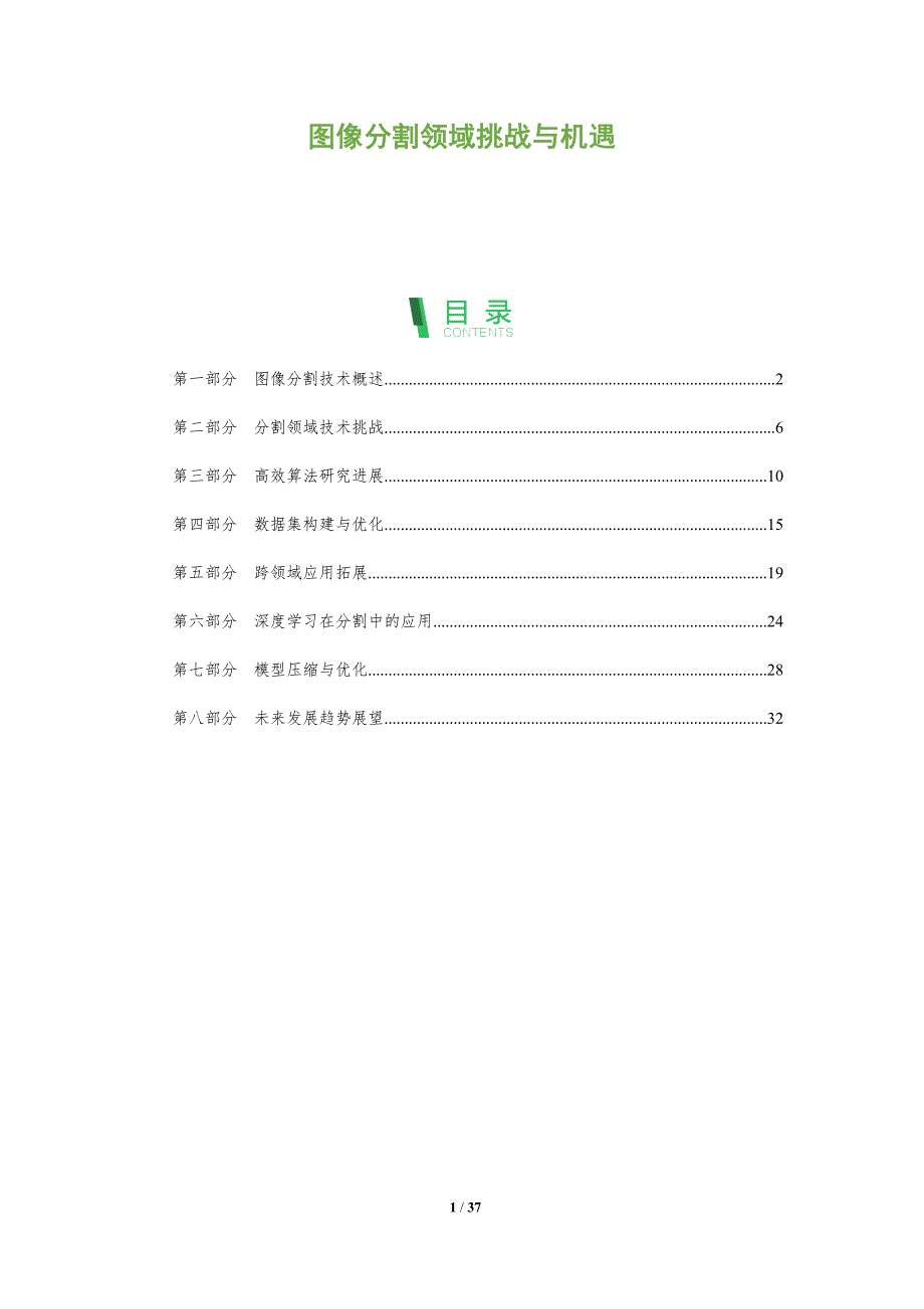 图像分割领域挑战与机遇-洞察分析_第1页