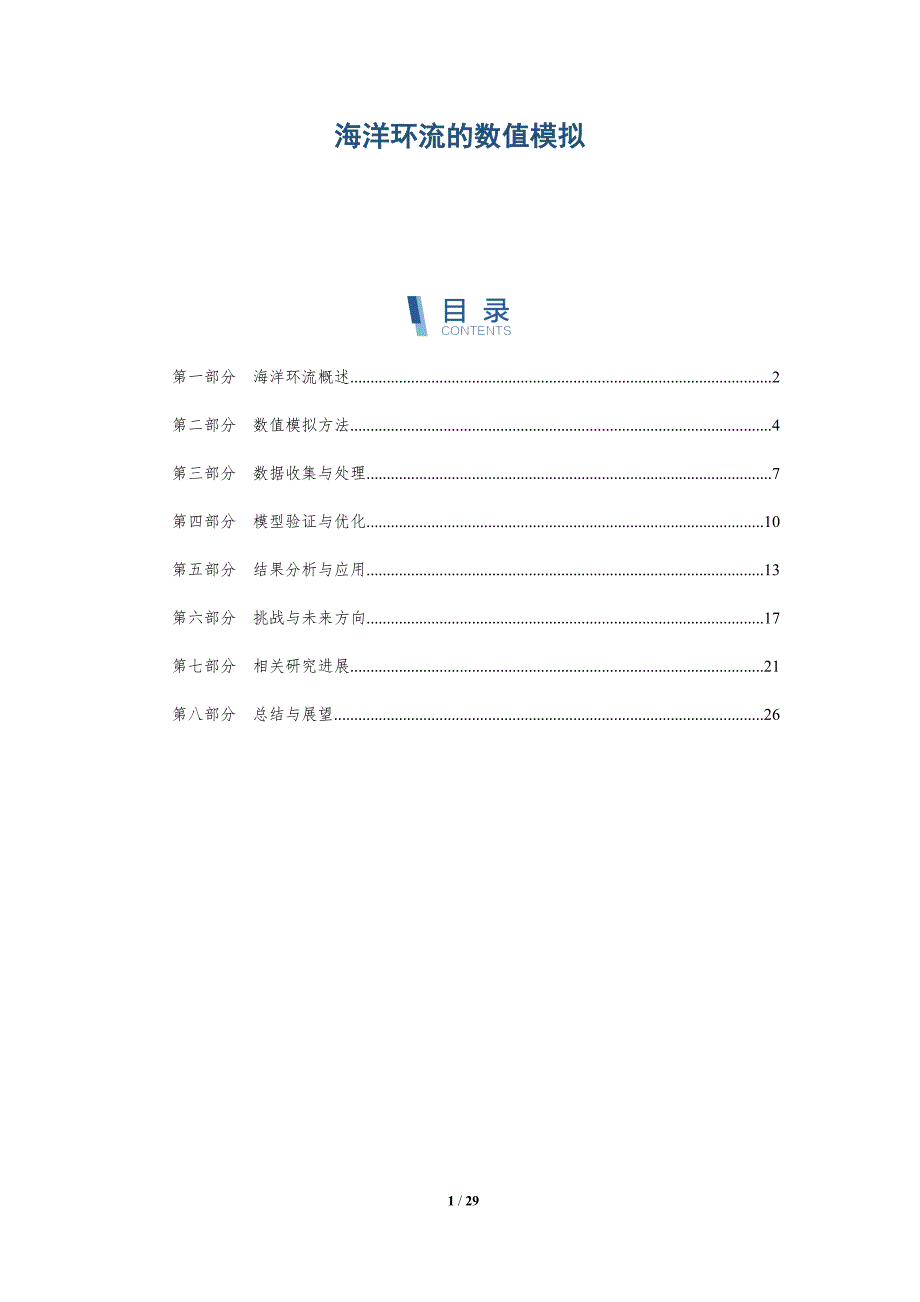 海洋环流的数值模拟-洞察分析_第1页