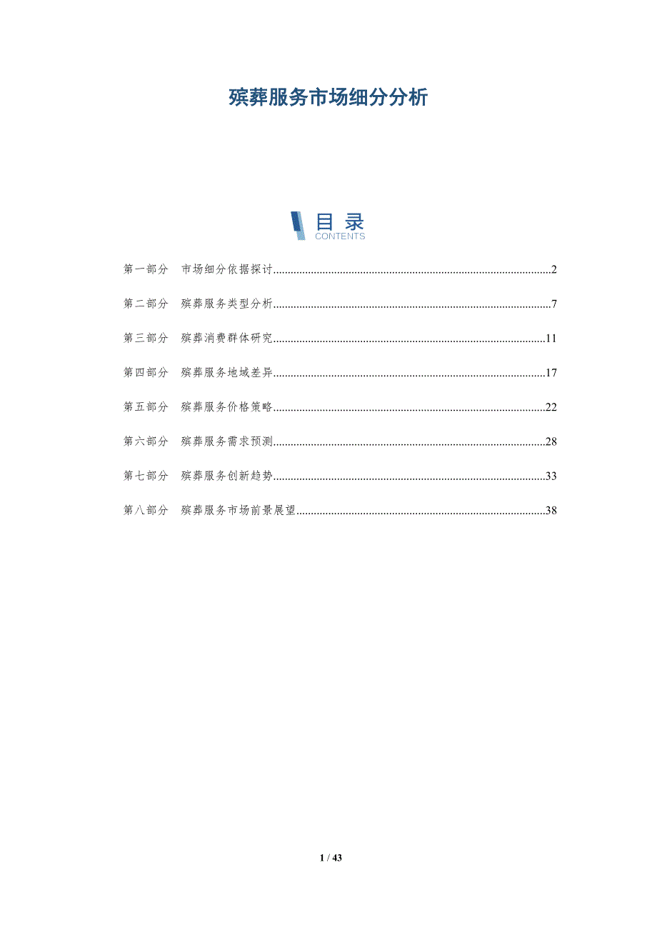 殡葬服务市场细分分析-洞察分析_第1页