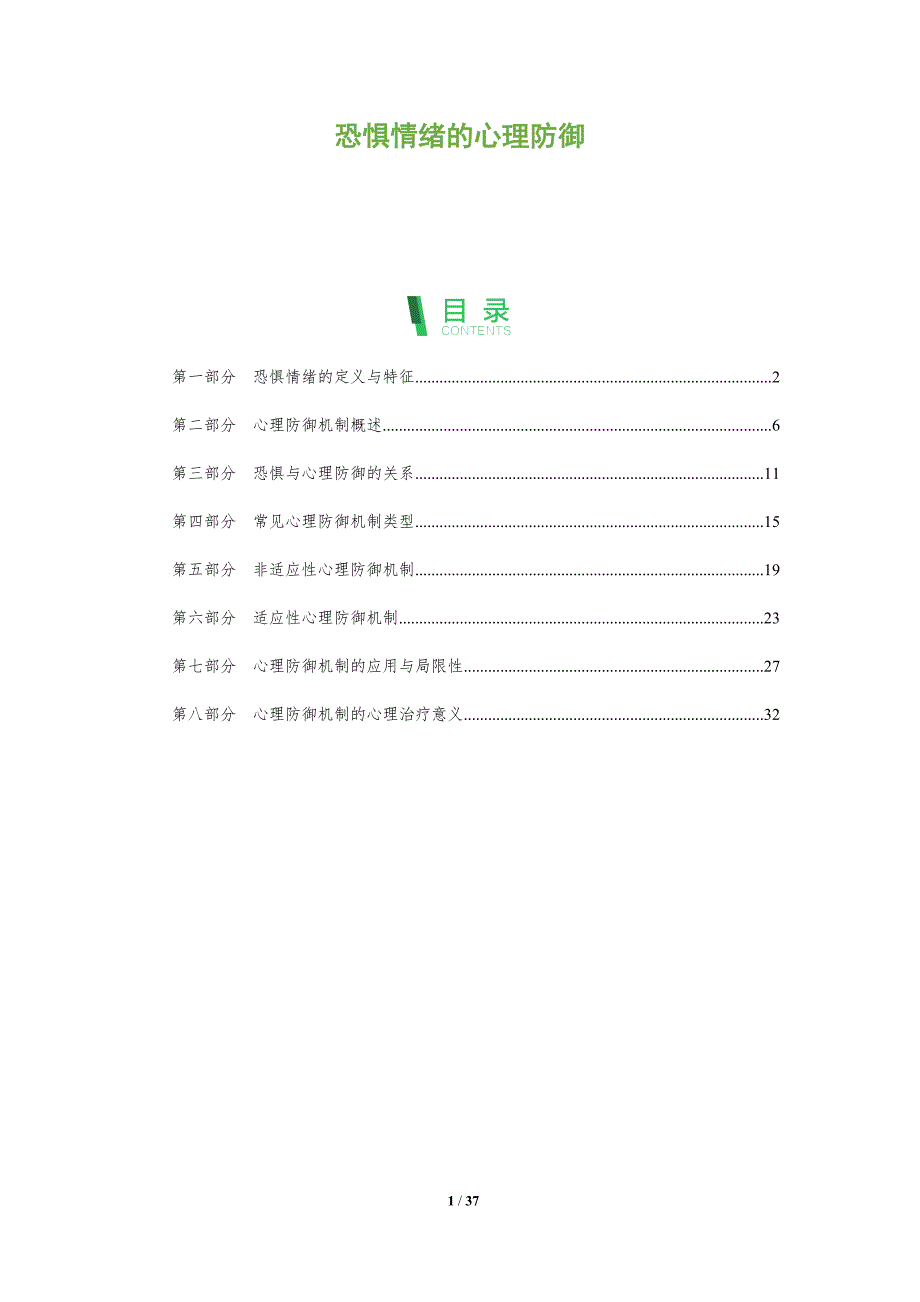 恐惧情绪的心理防御-洞察分析_第1页