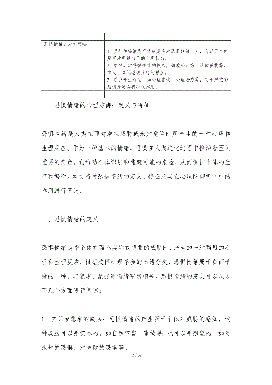 恐惧情绪的心理防御-洞察分析_第3页