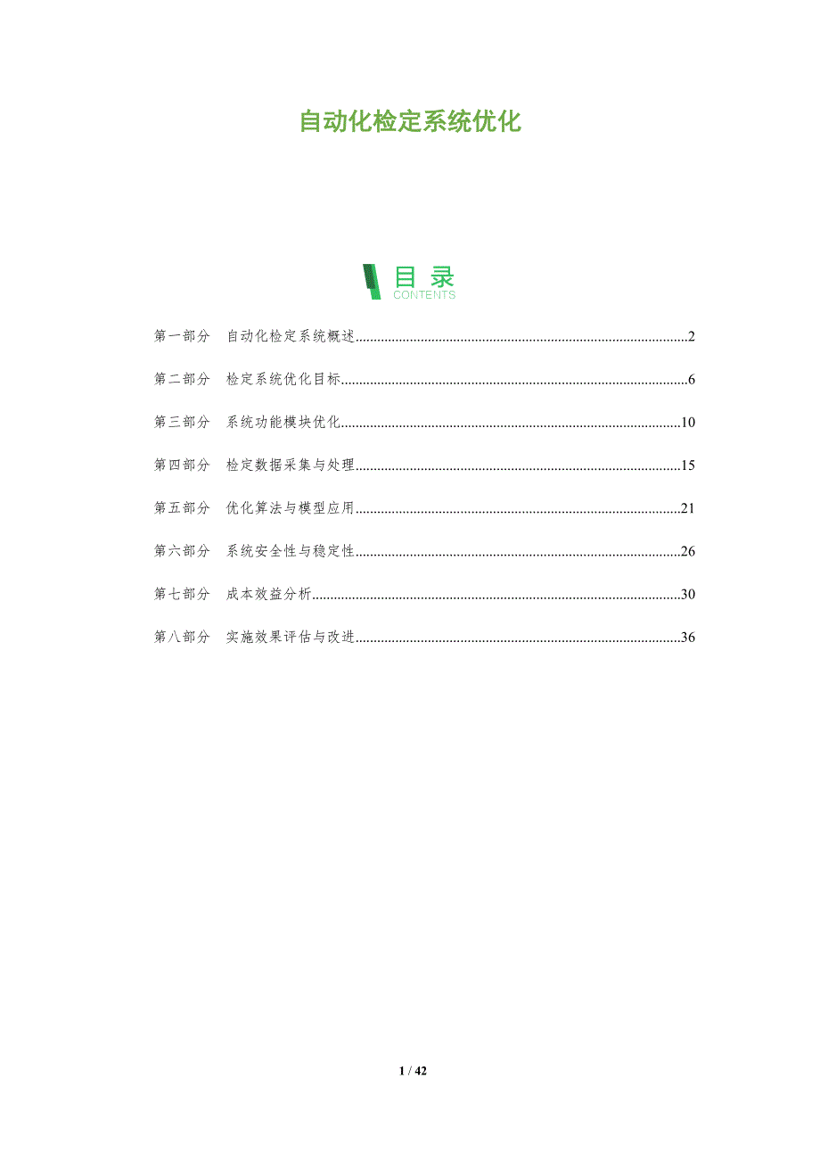 自动化检定系统优化-洞察分析_第1页