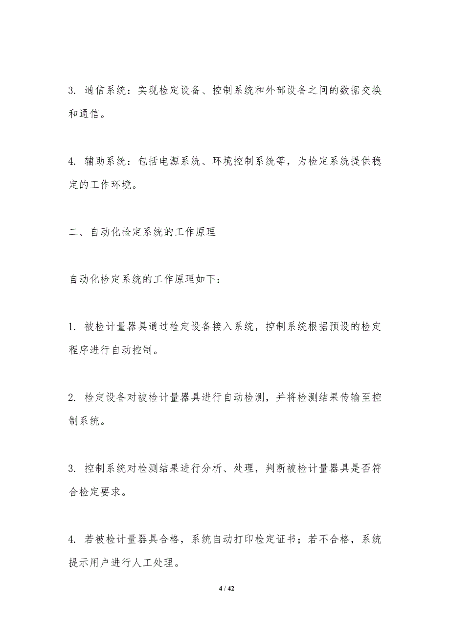 自动化检定系统优化-洞察分析_第4页