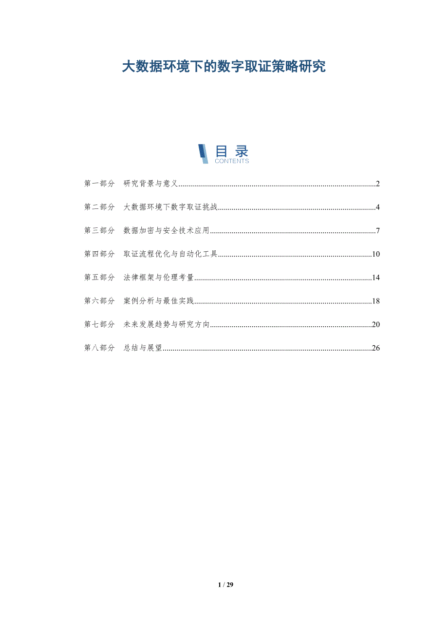 大数据环境下的数字取证策略研究-洞察分析_第1页