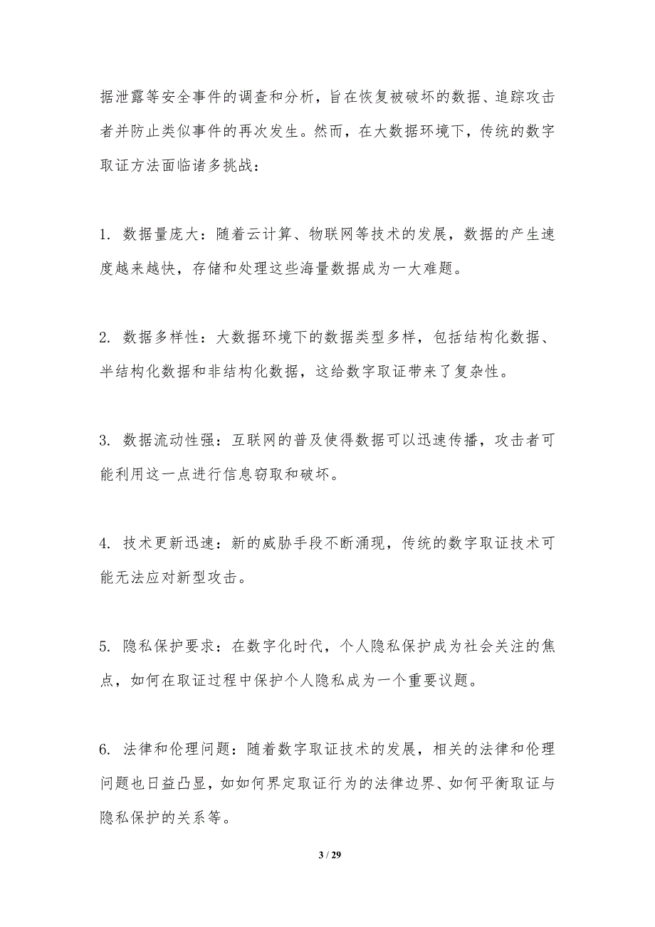 大数据环境下的数字取证策略研究-洞察分析_第3页