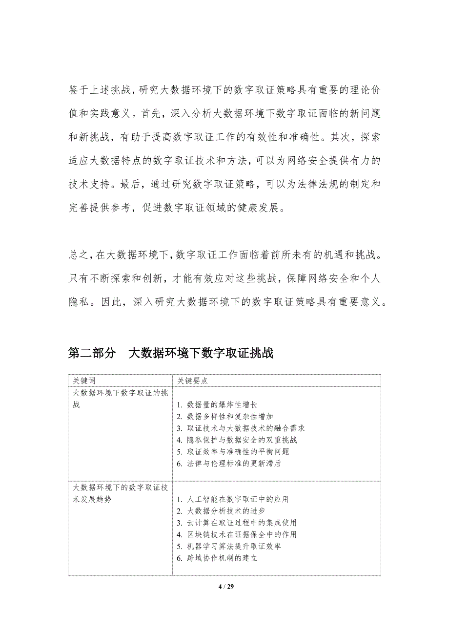 大数据环境下的数字取证策略研究-洞察分析_第4页