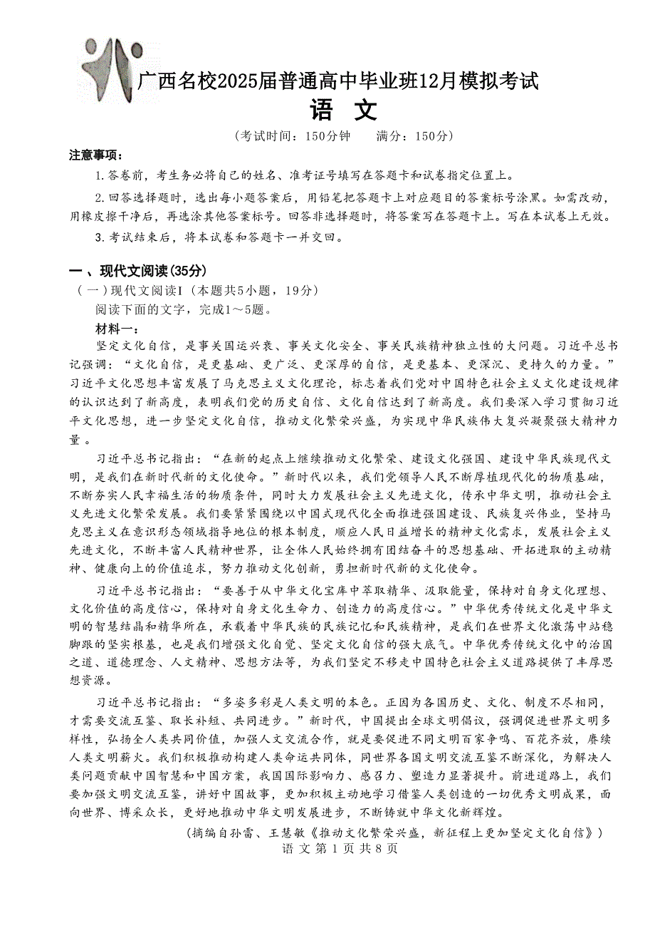 广西名校2025届高三上学期12月模拟考试语文试卷_第1页