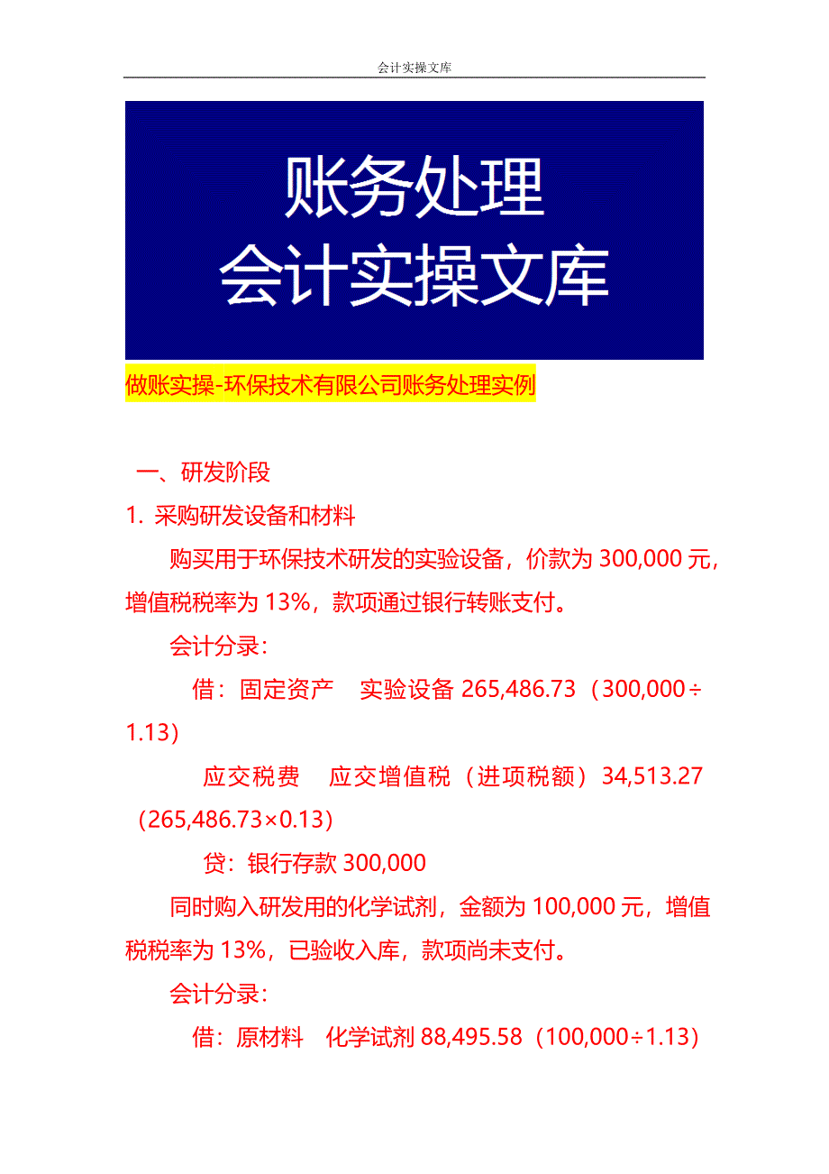 做账实操-环保技术有限公司账务处理实例_第1页