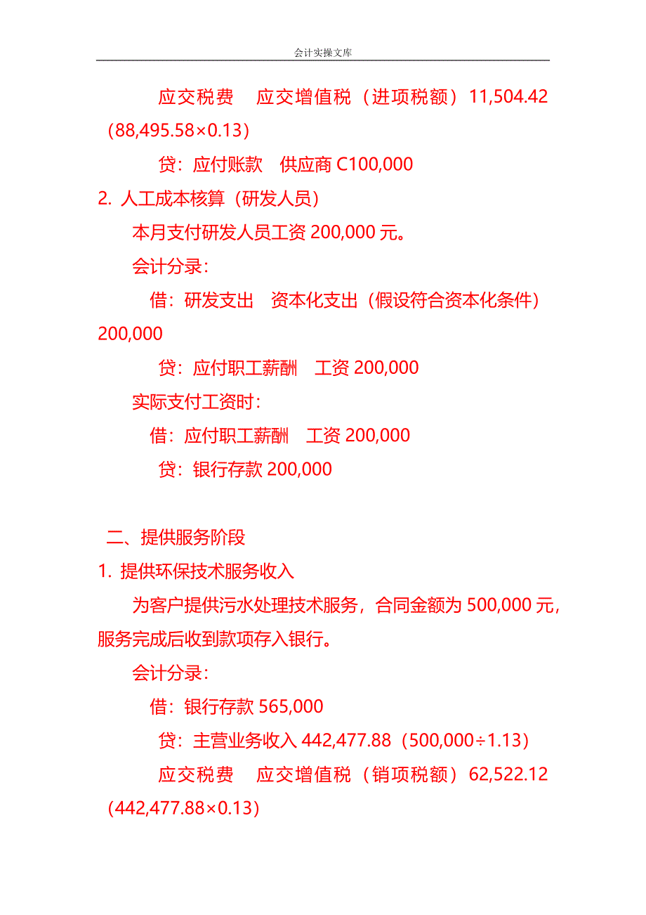 做账实操-环保技术有限公司账务处理实例_第2页