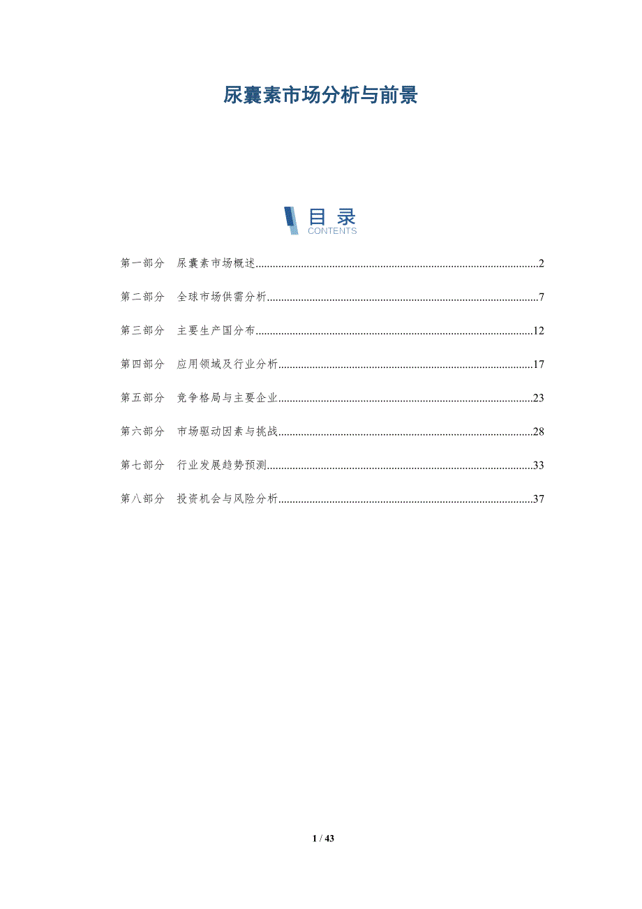 尿囊素市场分析与前景-洞察分析_第1页