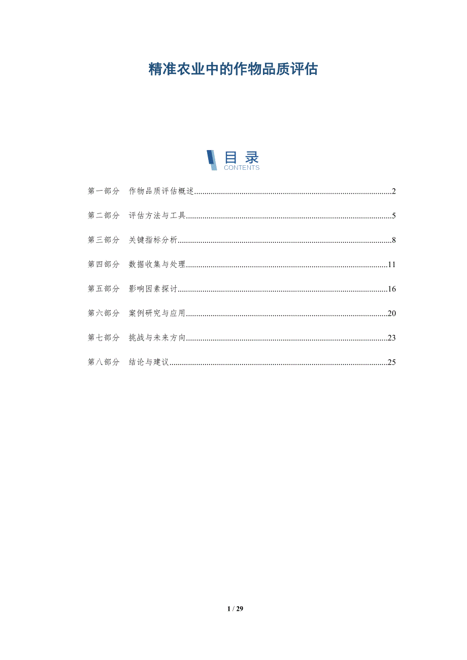 精准农业中的作物品质评估-洞察分析_第1页