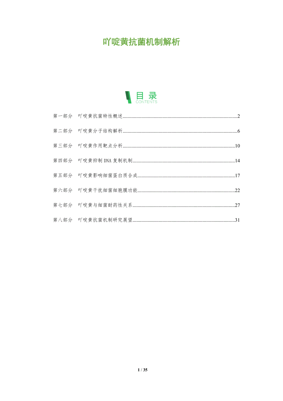 吖啶黄抗菌机制解析-洞察分析_第1页