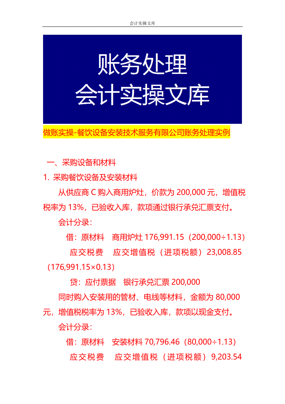 做账实操-餐饮设备安装技术服务有限公司账务处理实例_第1页