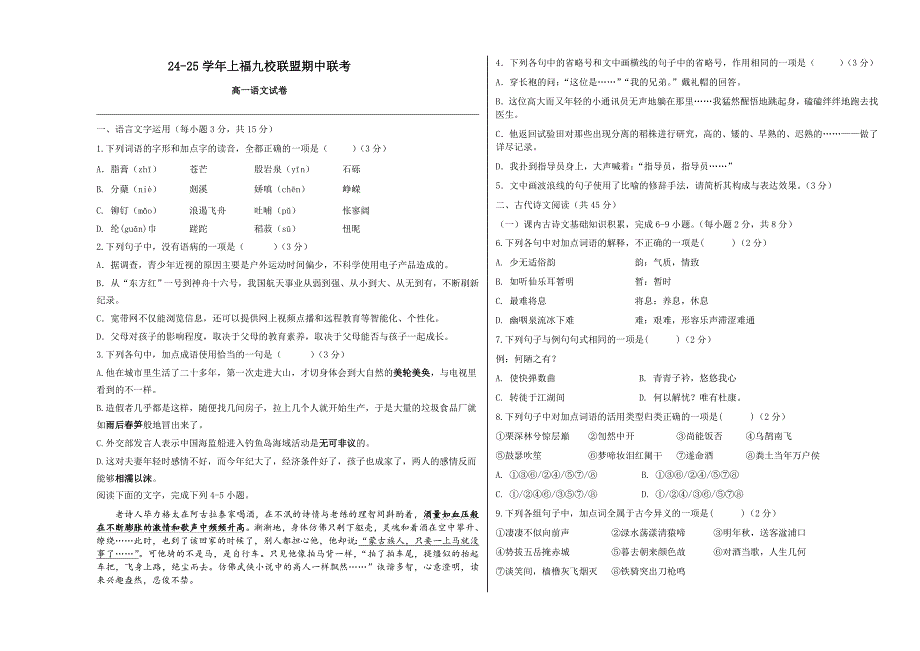 福建省福州市福九联盟2024-2025学年高一上学期期11月中考试 语文 Word版含解析_第1页