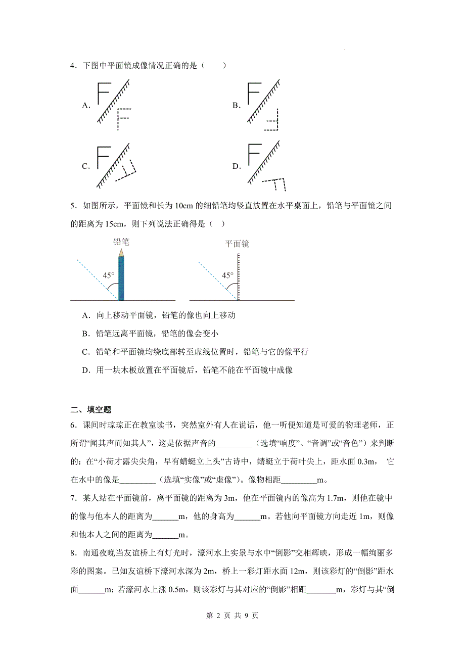 人教版八年级物理上册《4.3平面镜成像》同步测试题带答案_第2页