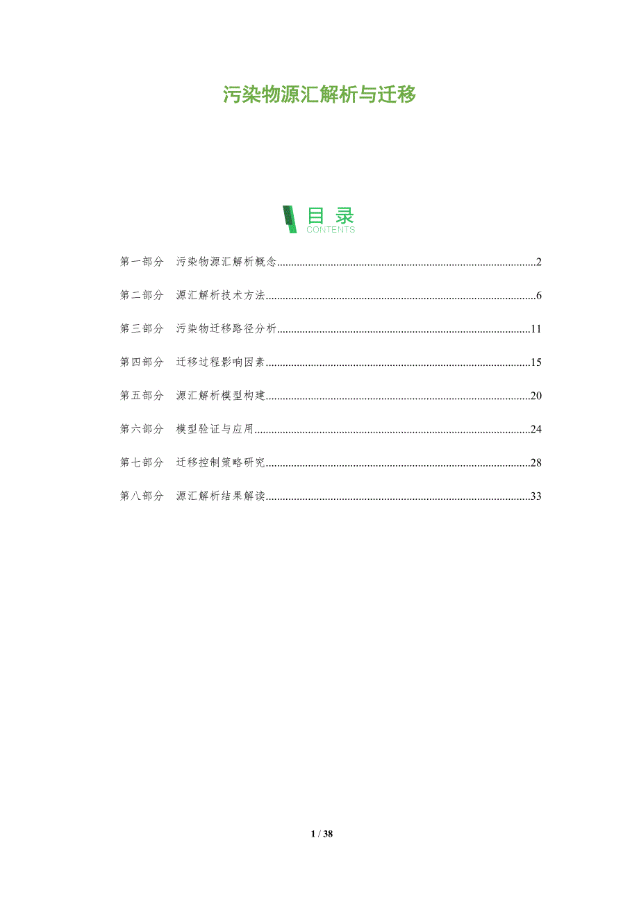 污染物源汇解析与迁移-洞察分析_第1页