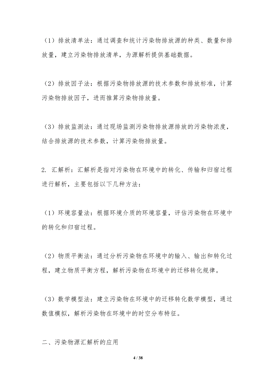 污染物源汇解析与迁移-洞察分析_第4页