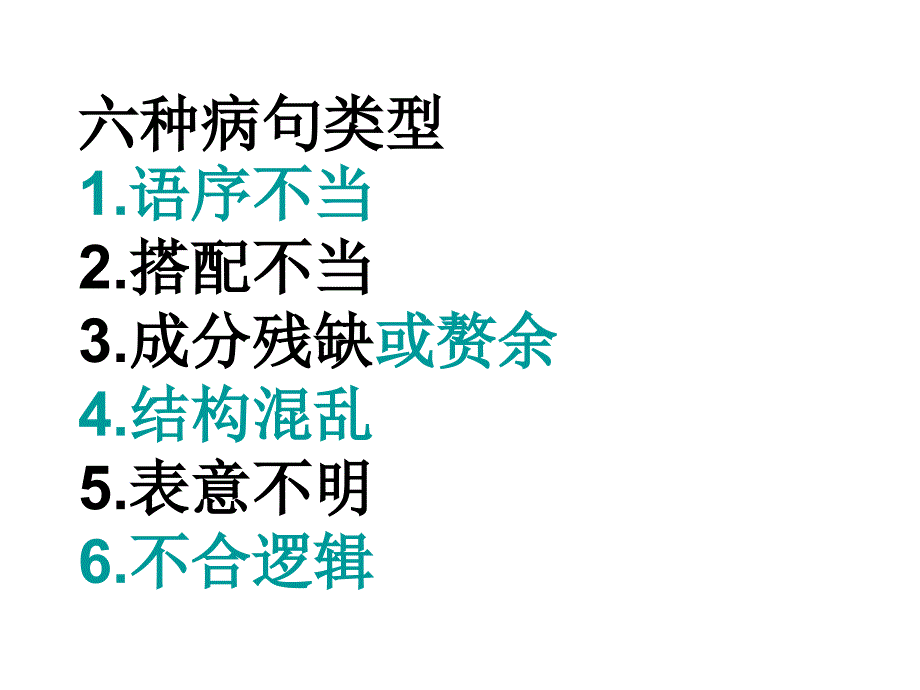 2025届高考语文专题复习：病句辨析十二看_第2页