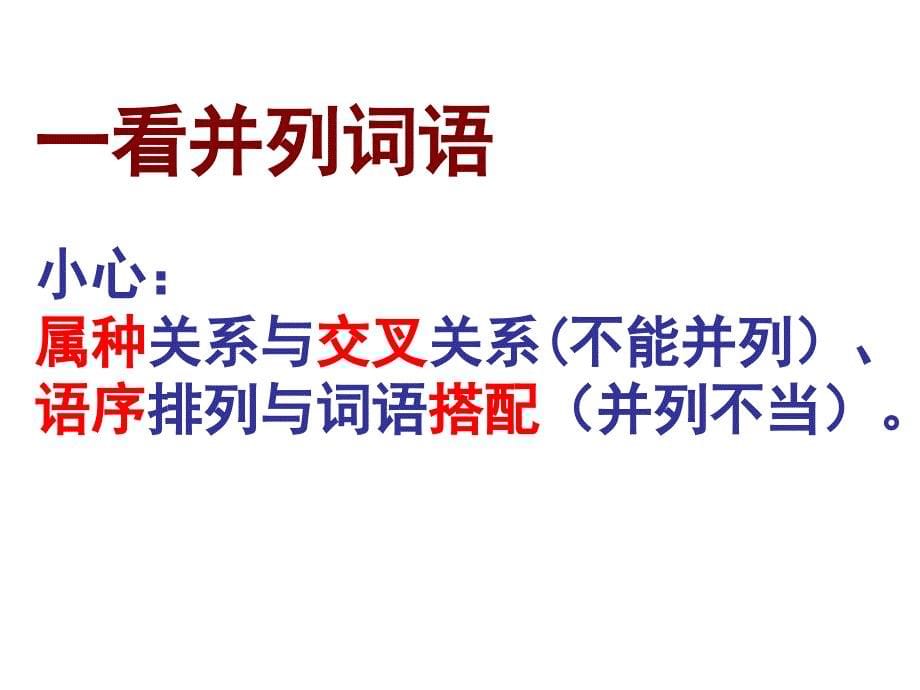 2025届高考语文专题复习：病句辨析十二看_第5页