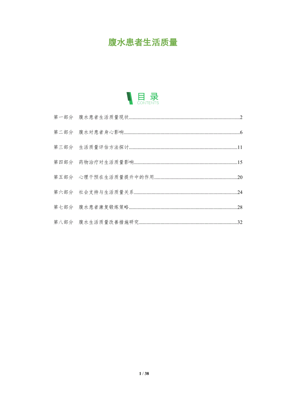 腹水患者生活质量-洞察分析_第1页