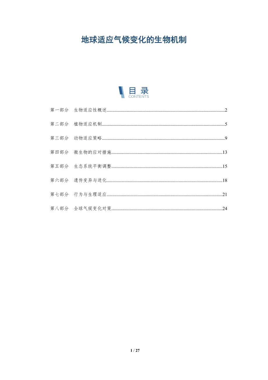 地球适应气候变化的生物机制-洞察分析_第1页