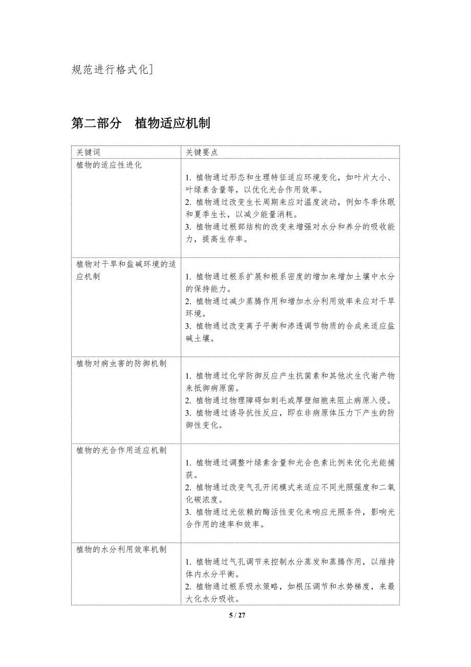 地球适应气候变化的生物机制-洞察分析_第5页