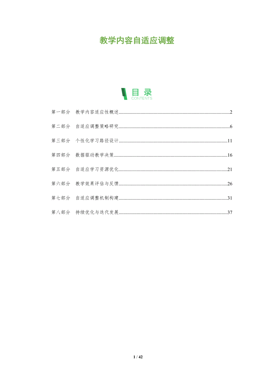 教学内容自适应调整-洞察分析_第1页