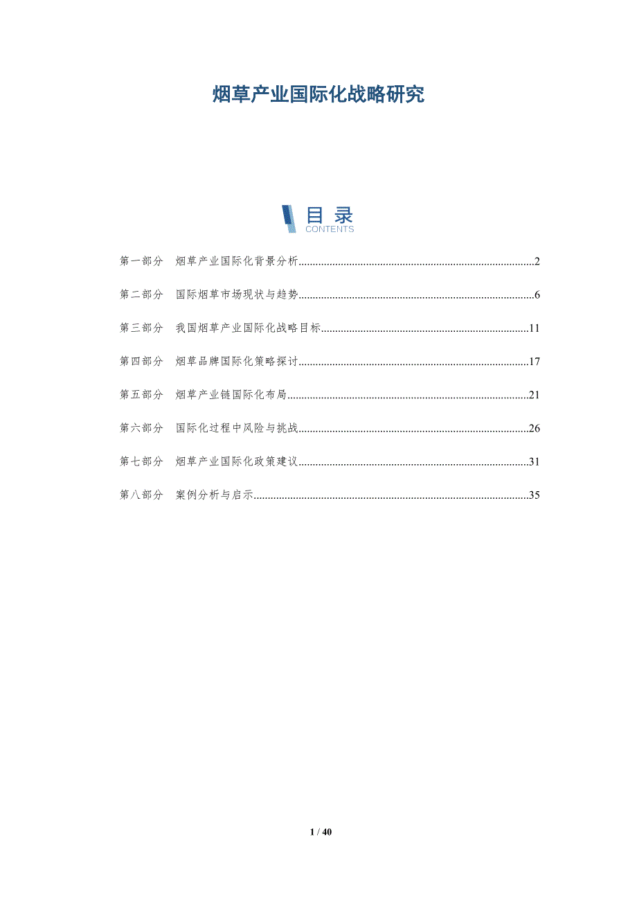 烟草产业国际化战略研究-洞察分析_第1页