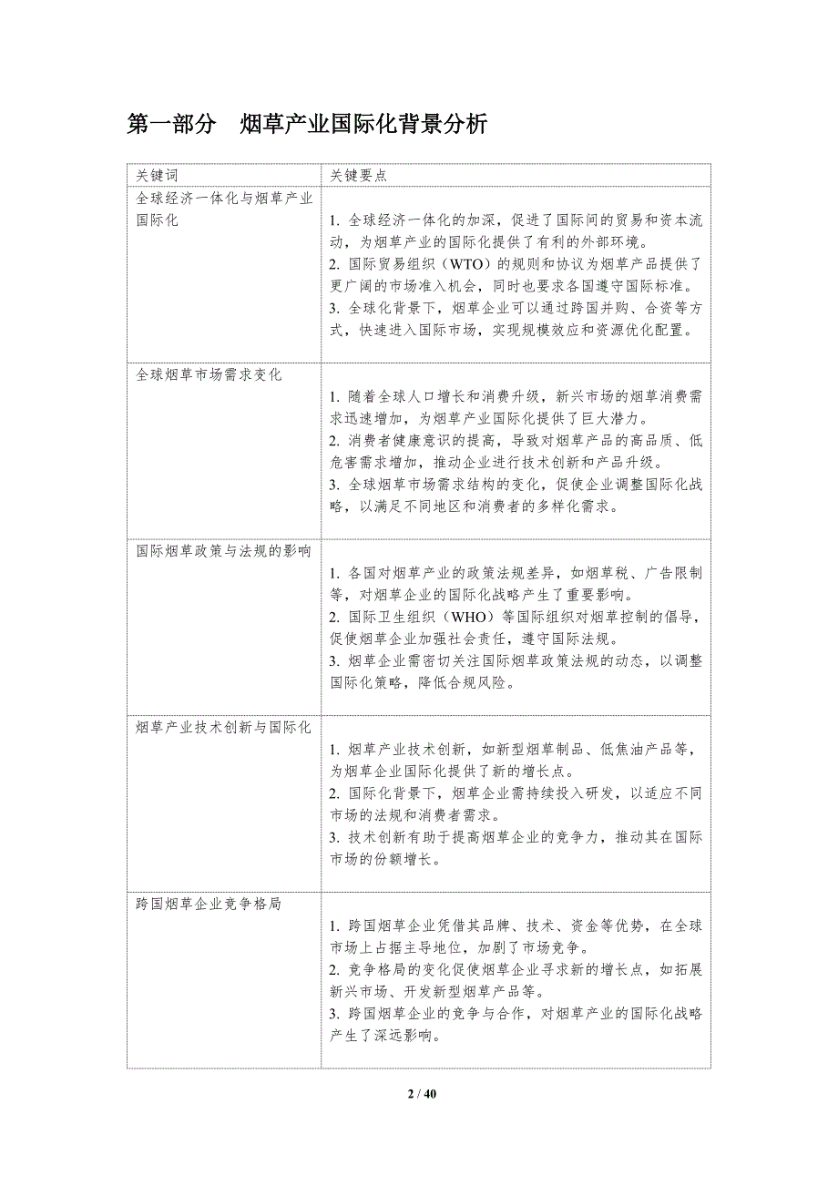 烟草产业国际化战略研究-洞察分析_第2页