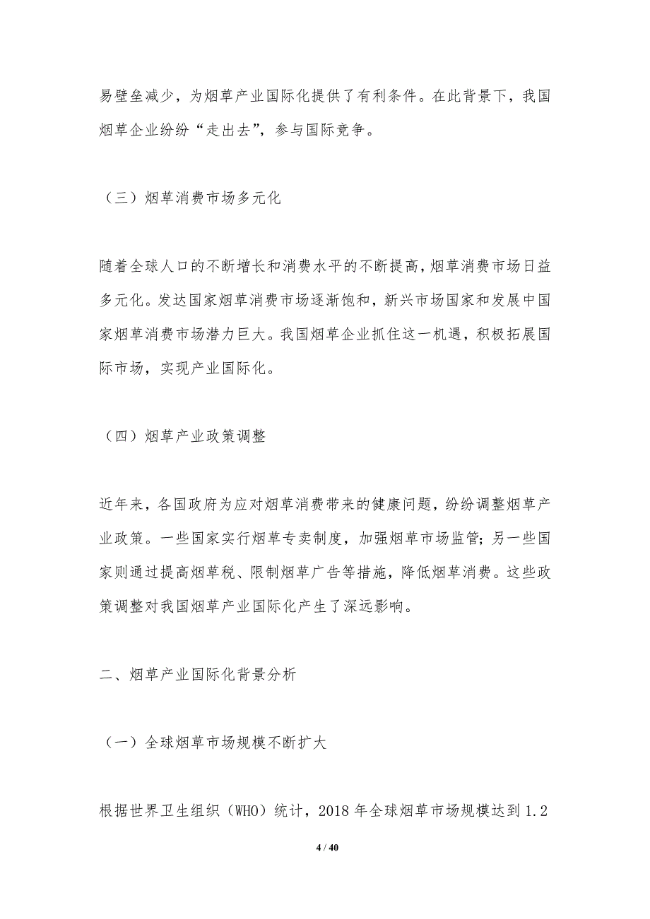 烟草产业国际化战略研究-洞察分析_第4页