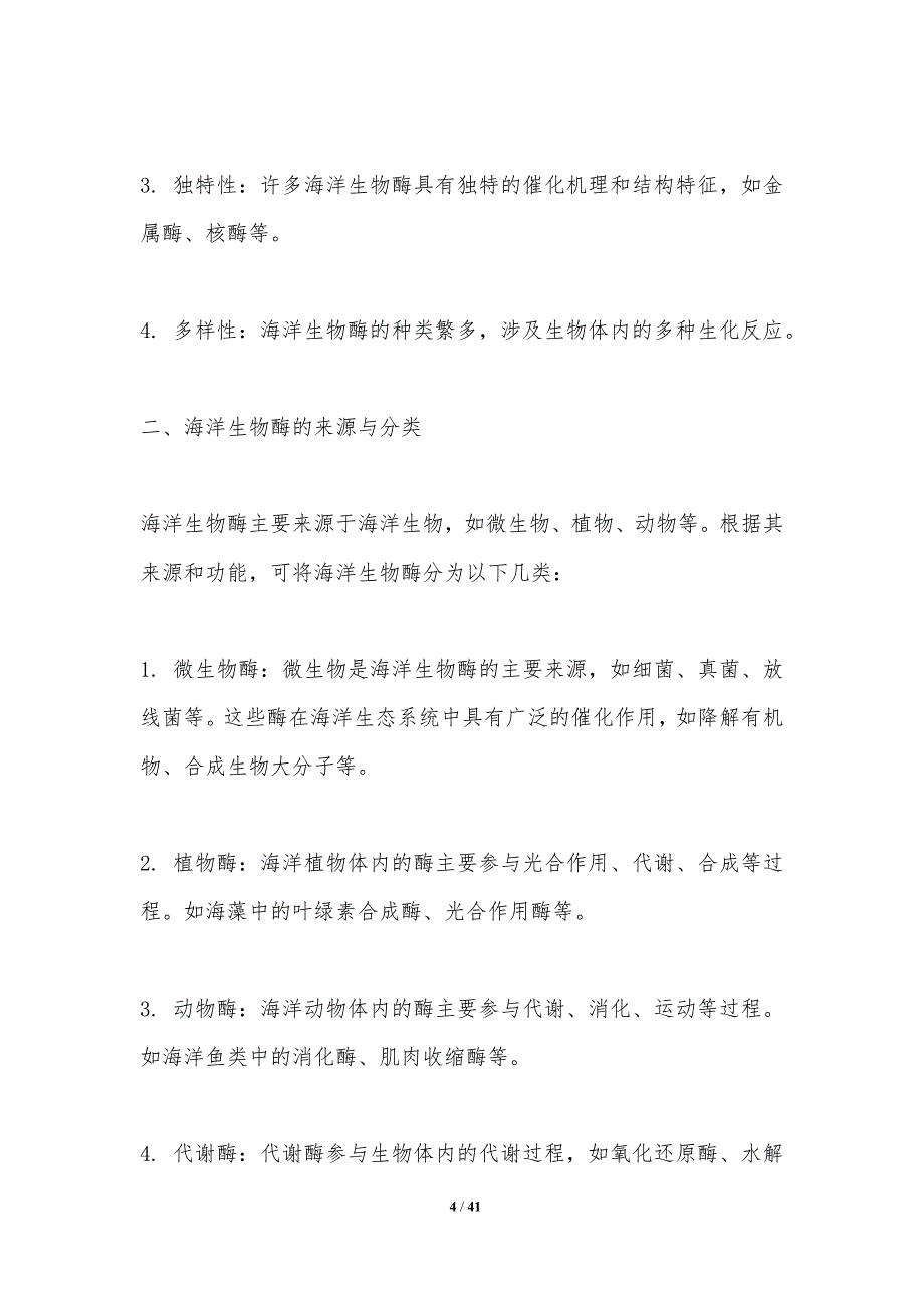 海洋生物酶应用研究-洞察分析_第4页