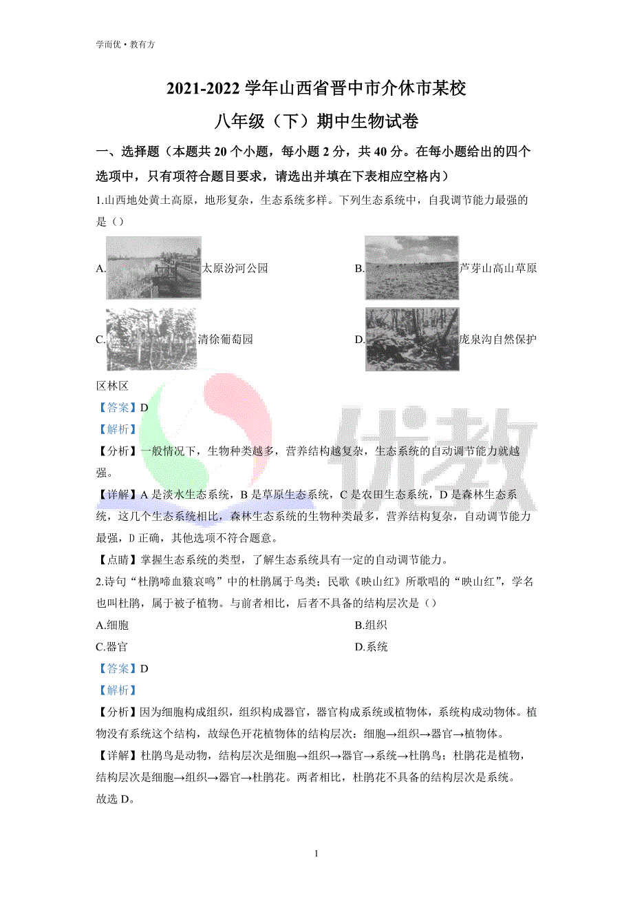 2021-2022学年八下【山西省晋中市介休市某校】生物期中试题（解析版）_第1页