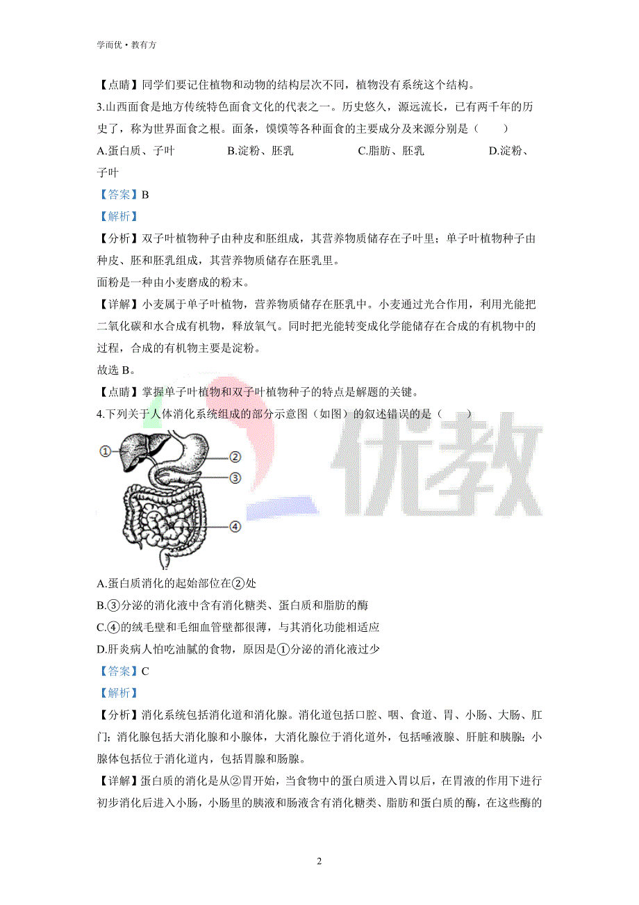 2021-2022学年八下【山西省晋中市介休市某校】生物期中试题（解析版）_第2页