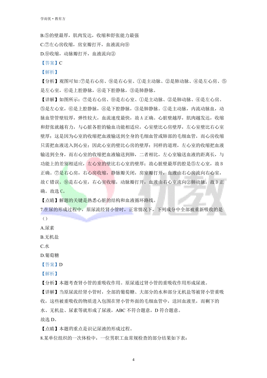 2021-2022学年八下【山西省晋中市介休市某校】生物期中试题（解析版）_第4页