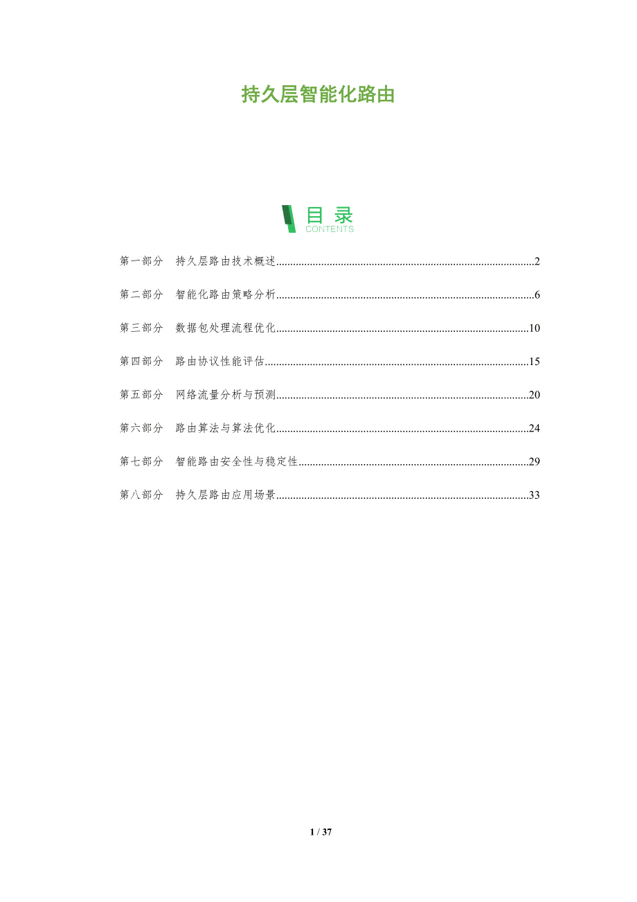 持久层智能化路由-洞察分析_第1页