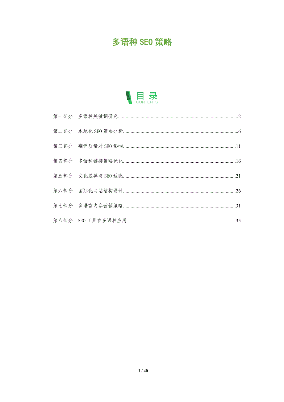 多语种SEO策略-洞察分析_第1页