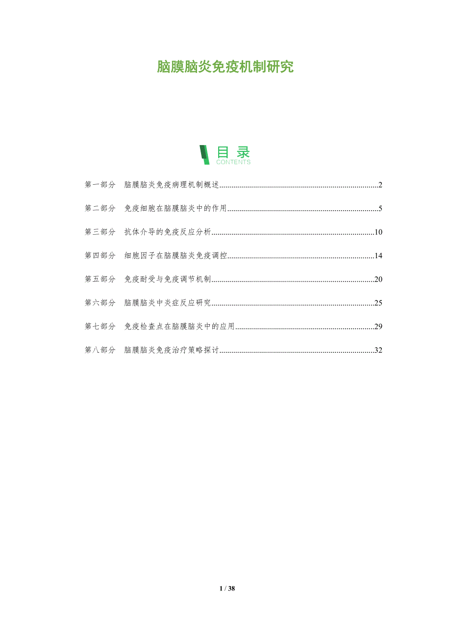 脑膜脑炎免疫机制研究-洞察分析_第1页