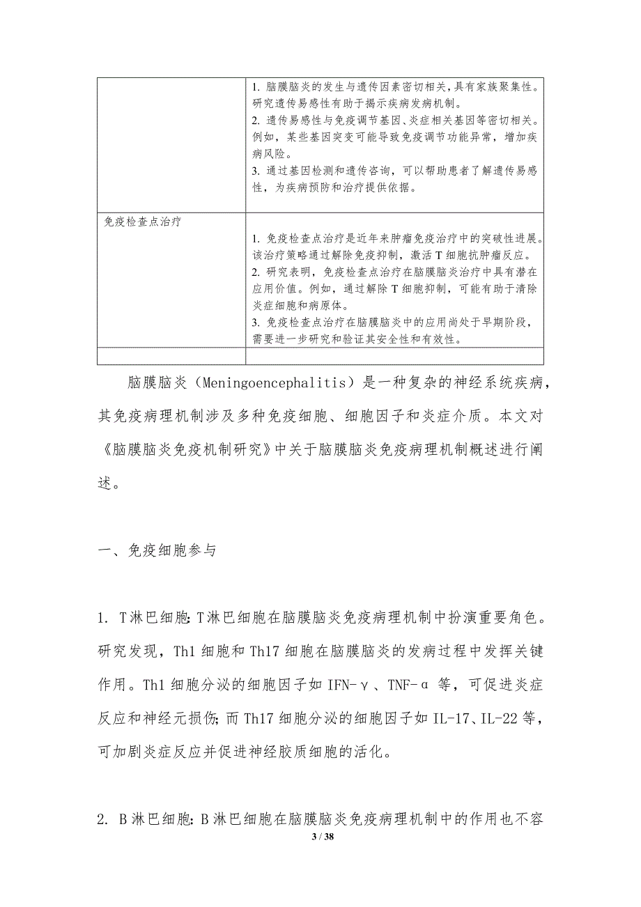 脑膜脑炎免疫机制研究-洞察分析_第3页