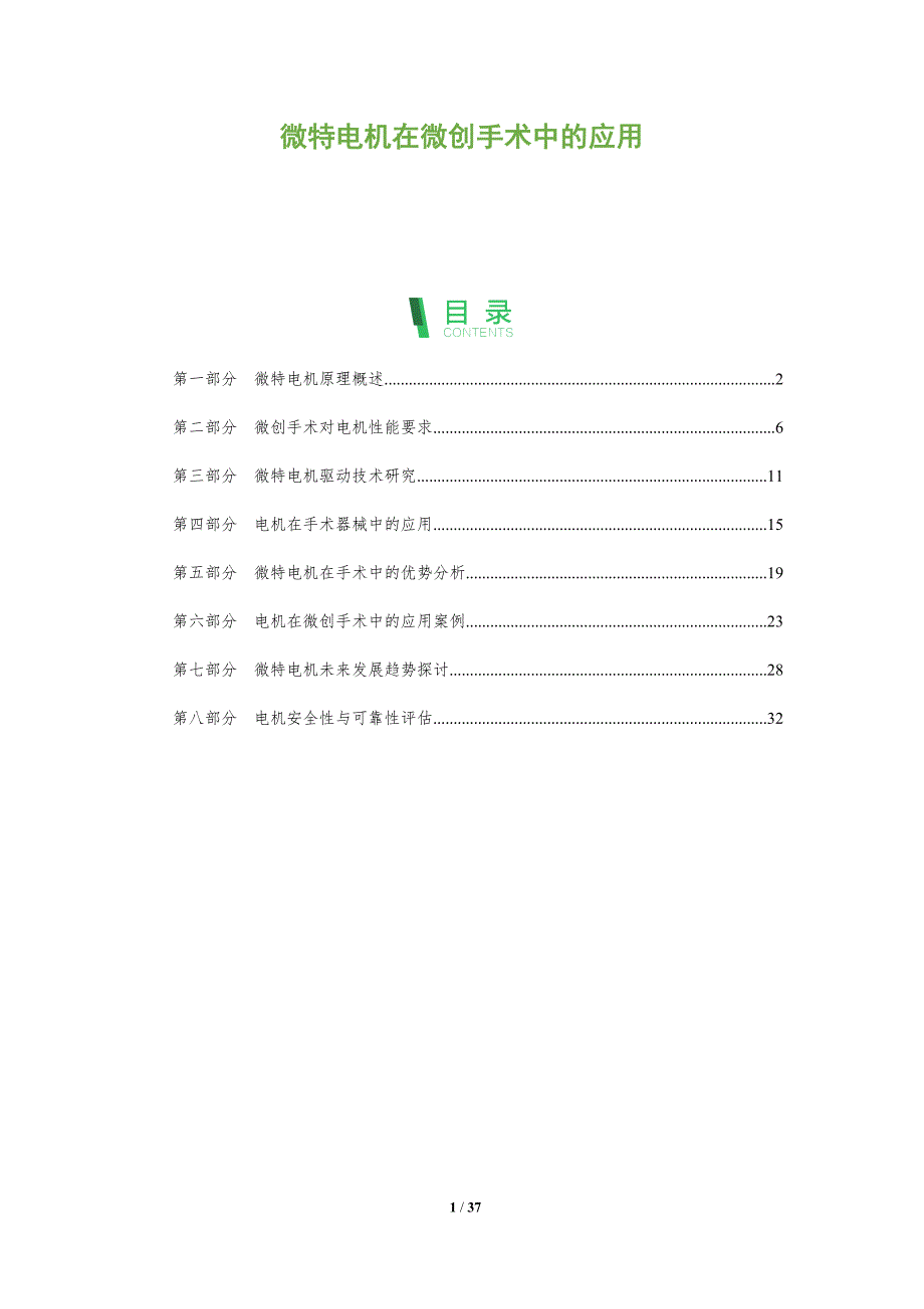 微特电机在微创手术中的应用-洞察分析_第1页