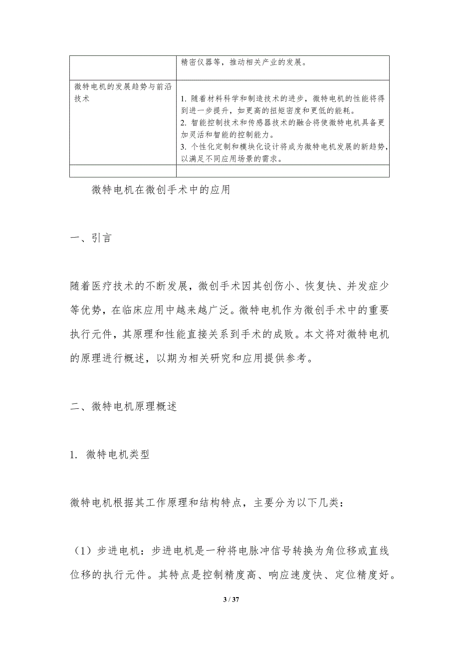 微特电机在微创手术中的应用-洞察分析_第3页