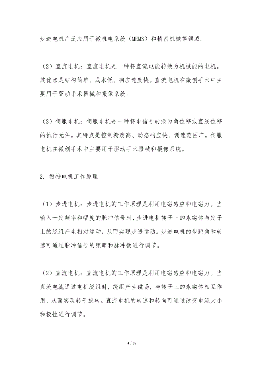 微特电机在微创手术中的应用-洞察分析_第4页