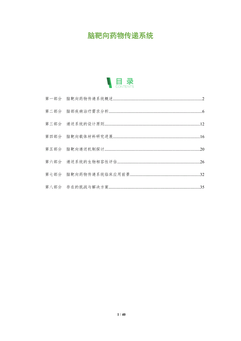 脑靶向药物传递系统-洞察分析_第1页