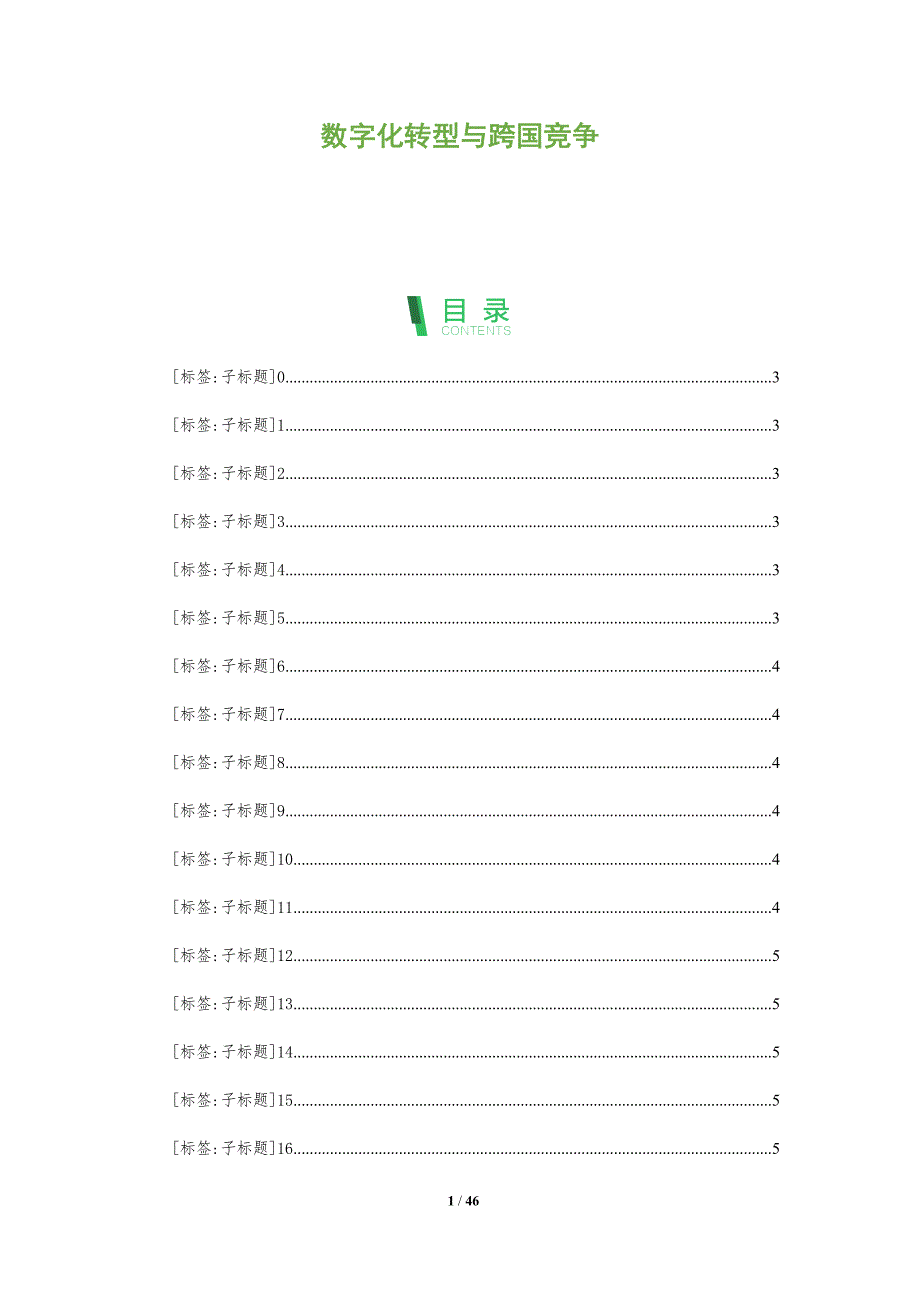 数字化转型与跨国竞争-洞察分析_第1页