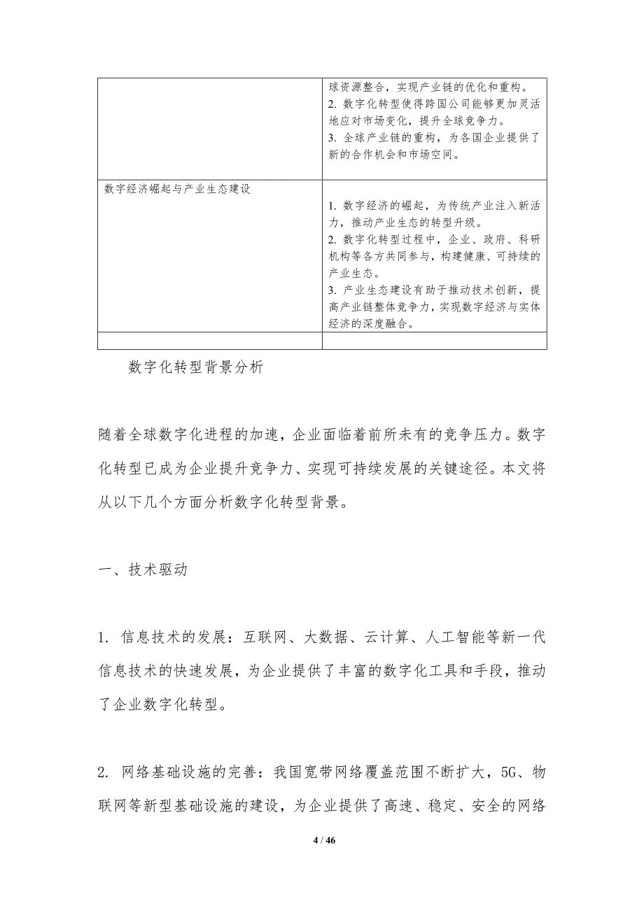 数字化转型与跨国竞争-洞察分析_第4页