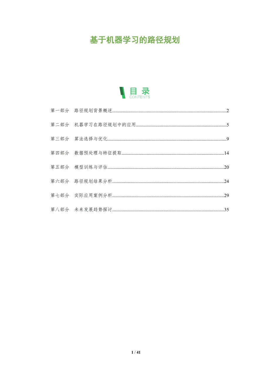 基于机器学习的路径规划-第1篇-洞察分析_第1页