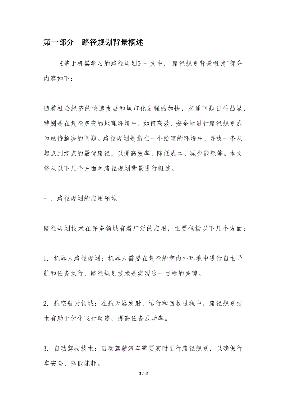 基于机器学习的路径规划-第1篇-洞察分析_第2页