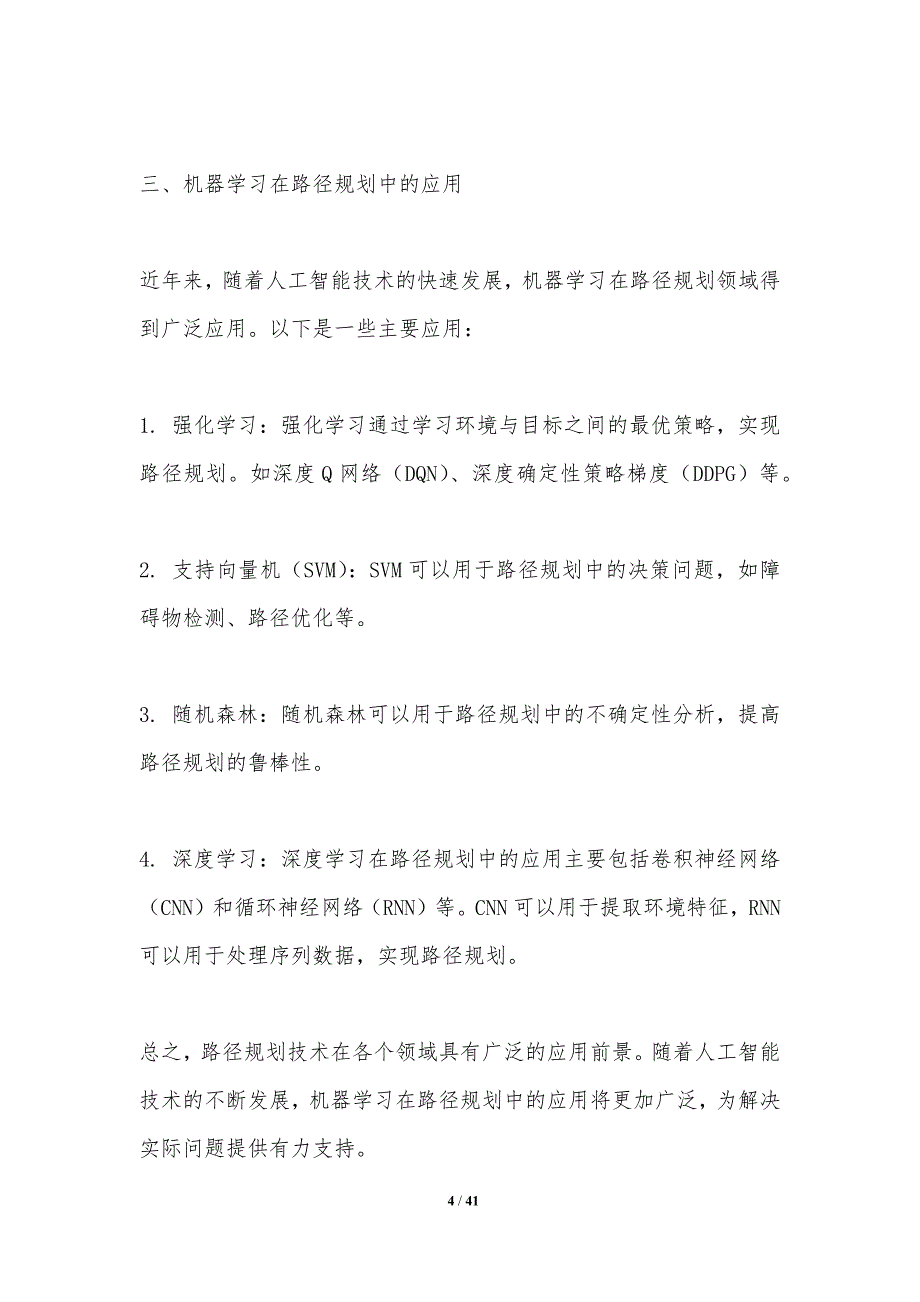 基于机器学习的路径规划-第1篇-洞察分析_第4页