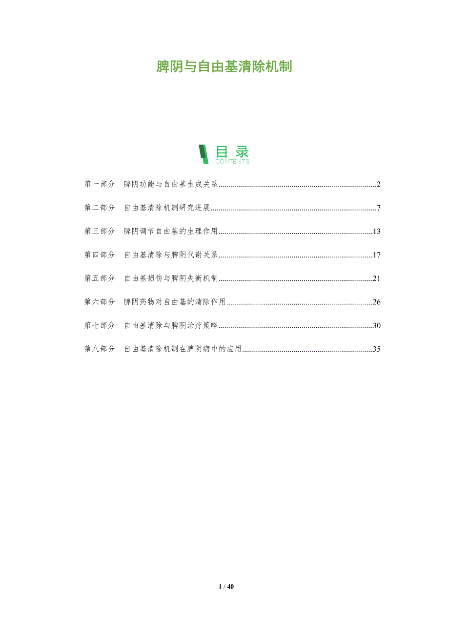 脾阴与自由基清除机制-洞察分析_第1页