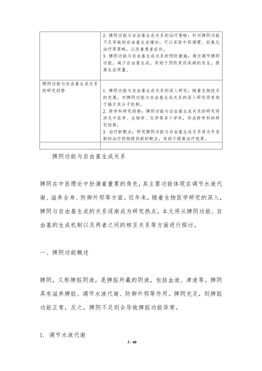 脾阴与自由基清除机制-洞察分析_第3页